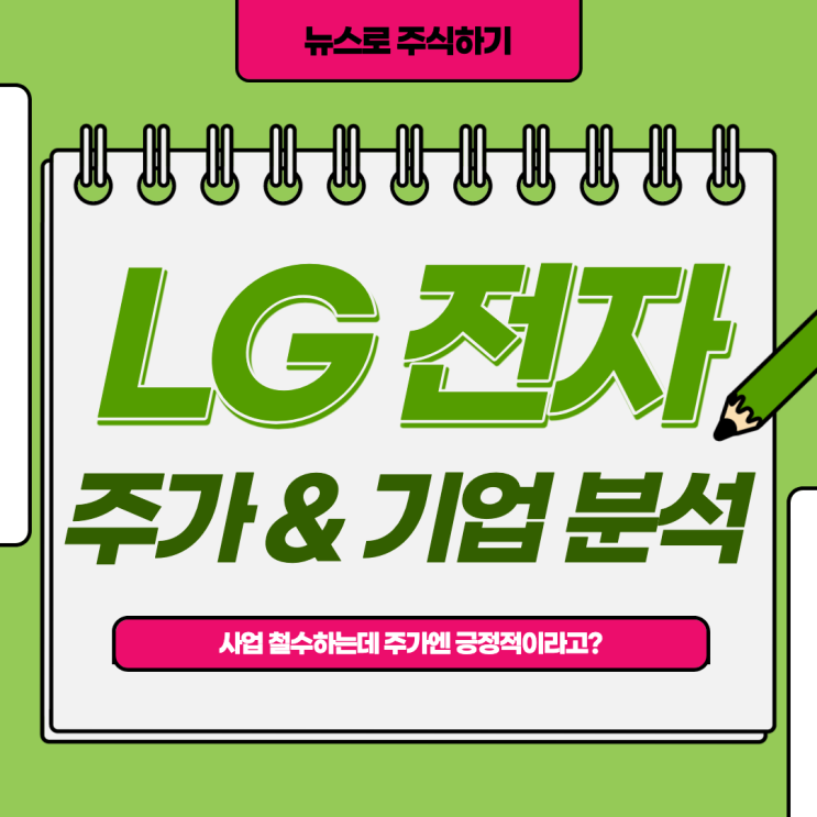  'LG 전자' 주가 & 기업 분석 - 사업 철수하는데 주가엔 긍정적이라고?!