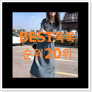 전문가추천 jj지고트원피스 물건 BEST 핫딜 순위 20위 전문가추천 jj지고트원피스 물건 BEST 핫딜 순위 20위