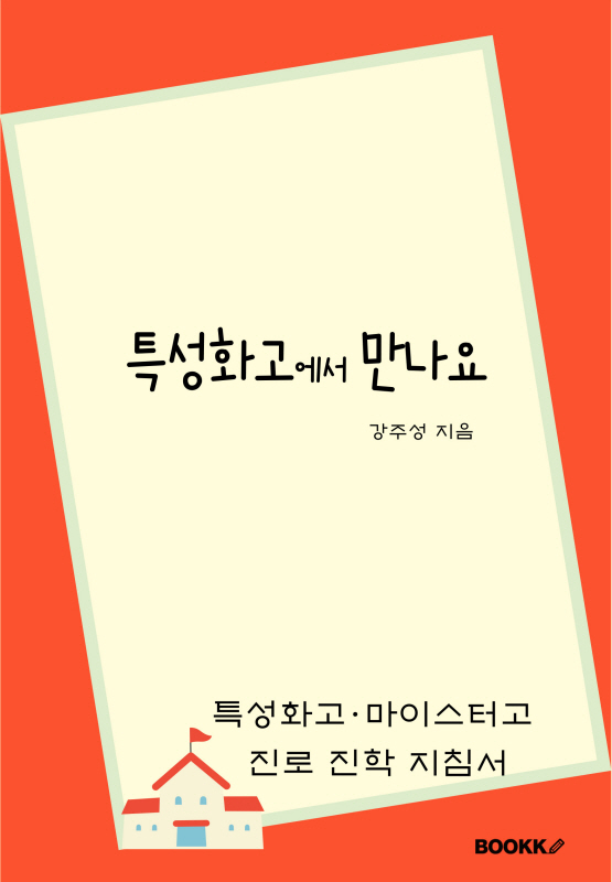 특성화고 대학진학 / 조기취업형 계약학과