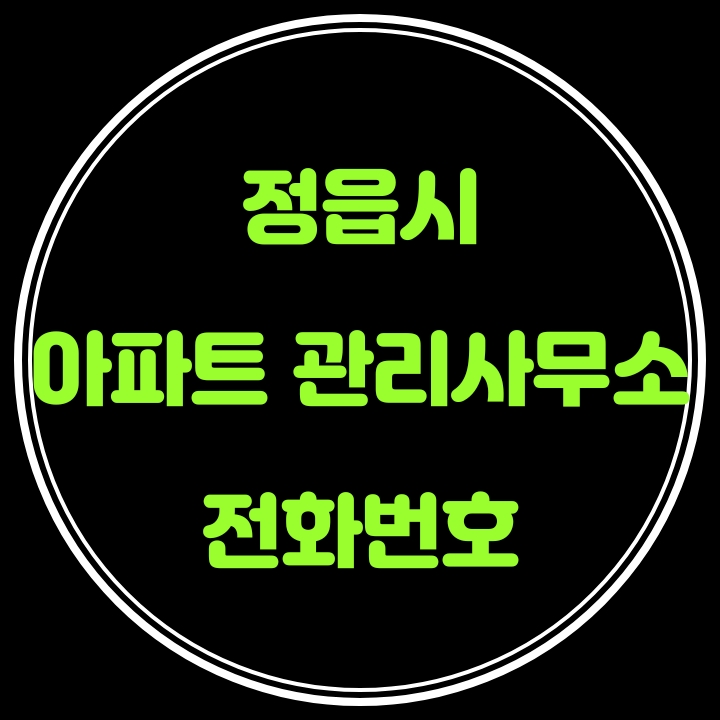  정읍시 아파트 관리사무소 전화번호
