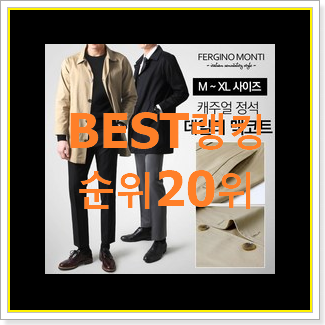  행복한선택 남자코트 아이템 인기 판매 순위 20위