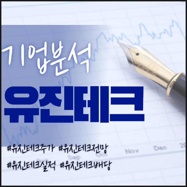  반도체 슈퍼싸이클 관련주-유진테크 주가/실적/전망/배당/기업분석