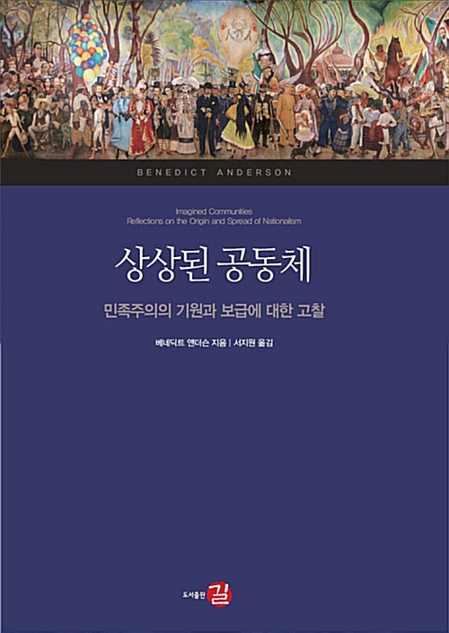 베네딕트 앤더슨의 [상상된 공동체]를 읽고.