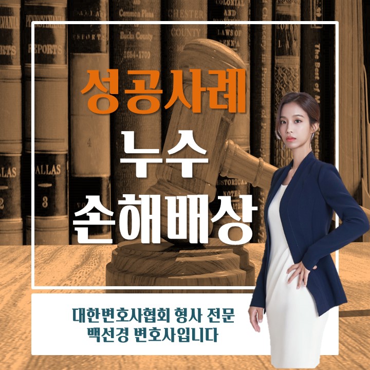  누수로 인한 손해배상 성공사례