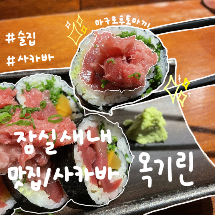  [잠실새내 술집/잠실새내 사카바] 옥기린  (사시미 먹고 온 후기)