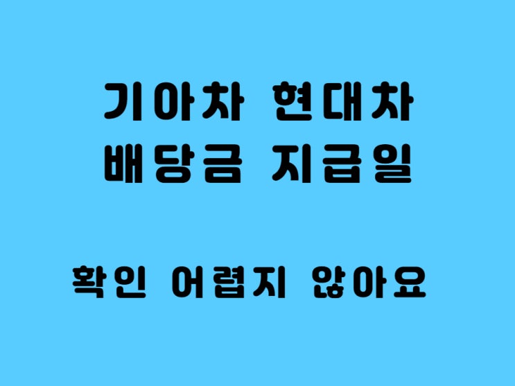  기아차 현대차 배당금 지급일 - 이렇게 쉬운 방법 나만 몰랐나