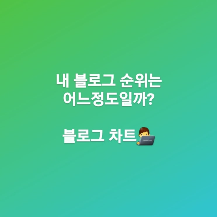  내 블로그 순위는 어느정도일까? / 블로그차트