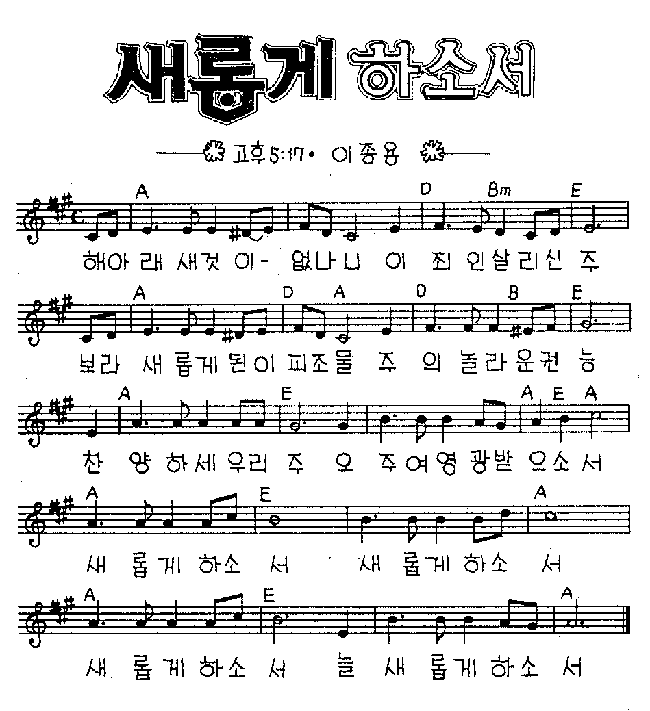 해 아래 새것이 없나니 - 서수남 해 아래 새것이 없나니 - 서수남
