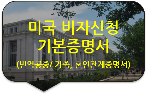 미국 버지니아주 비자(영주권)신청을 위한 기본증명서/가족관계증명서/혼인관계증명서 번역공증 [광진/송파/강동/동대문 번역공증]