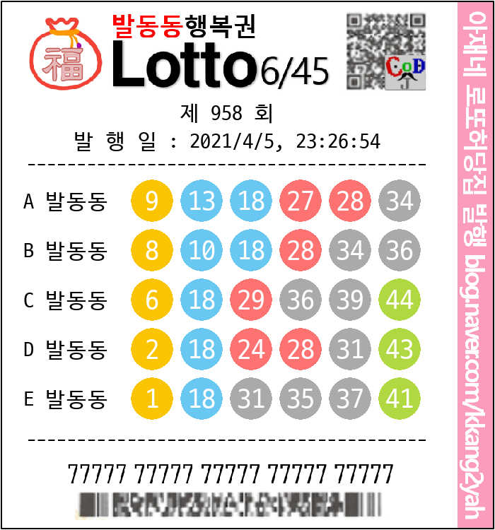  로또번호 선택시 고정수, 제외수를 활용한 로또 당첨 도전기, 로또 958회차 [온라인 로또맹당? 아재네 로또허당집 실전 활용기 #2]