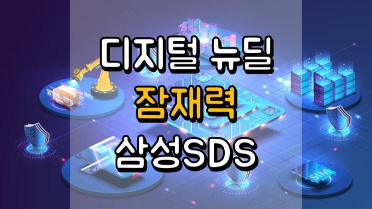 디지털 뉴딜 잠재력!! 삼성SDS 삼성에스디에스 - 주가 전망, 배당금 배당일, 1 분기 실적발표일, 스마트팩토리 관련주