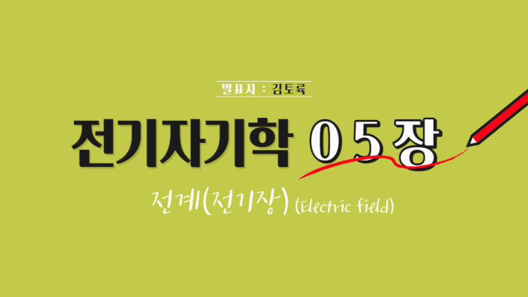  전기자기학 5장 전계(전기장) (Electric field)