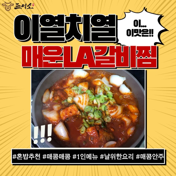  <드이소> 이열치열 매운LA갈비찜