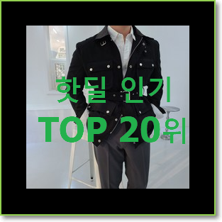  꼭 써봐야하는 남자바버자켓 탑20 순위 인기 순위 랭킹 20위
