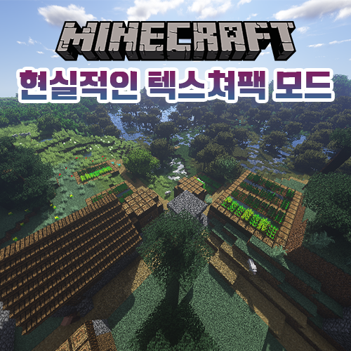  마인크래프트 현실적인 텍스쳐팩 추천