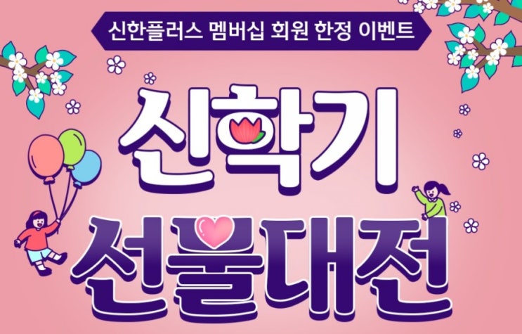 신학기 맞이 신한플러스 멤버십 회원 한정 이벤트 신학기 선물대전 와~ 신학기 맞이 신한플러스 멤버십 회원 한정 이벤트 신학기 선물대전 와~