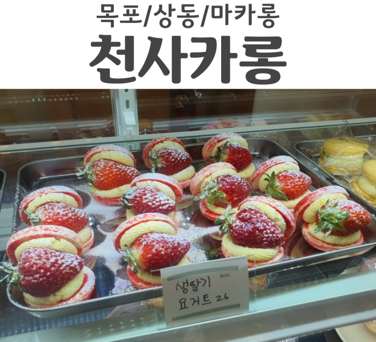  목포 상동 마카롱맛집 목포마카롱은 천사카롱 제과점