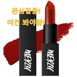 이게 왜 좋은지 리뷰보고 알았어요 품절대란 "머지 더퍼스트 립스틱 꿀템상품 이구요. 강추! 이게 왜 좋은지 리뷰보고 알았어요 품절대란 "머지 더퍼스트 립스틱 꿀템상품 이구요. 강추!