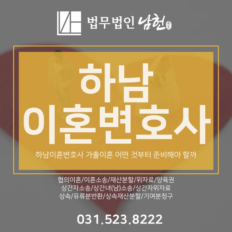  하남이혼변호사 가출이혼 어떤 것부터 준비해야 할까
