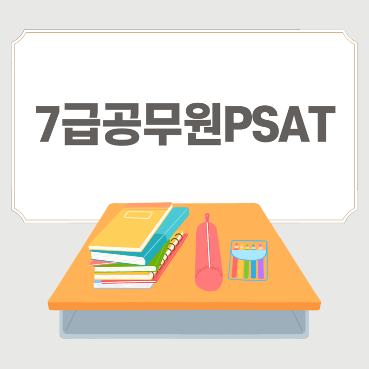 7급공무원PSAT 먼저 넘어서자! 7급공무원PSAT 먼저 넘어서자!