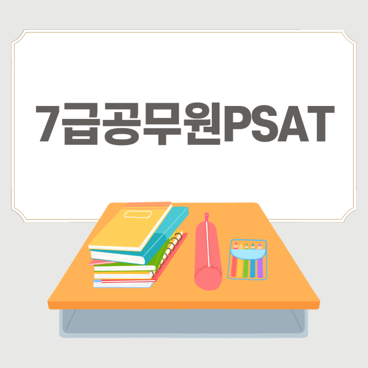 7급공무원PSAT 먼저 넘어서자!