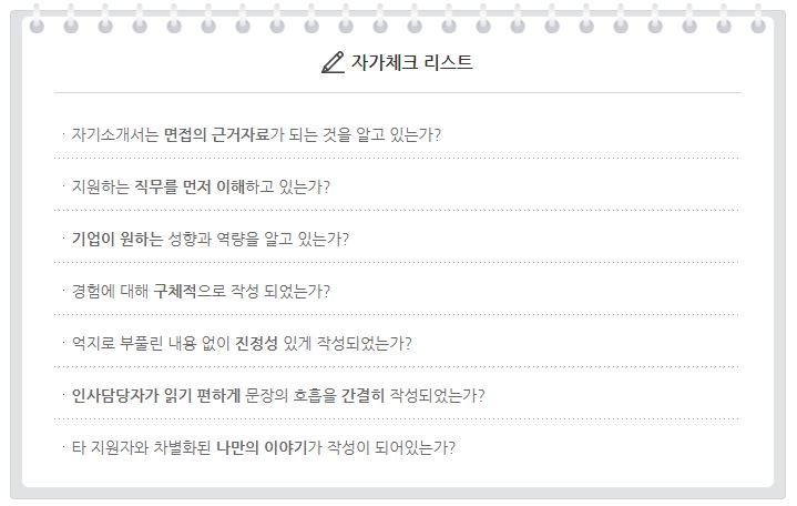  자기소개서 작성법, 작성 전 체크 사항