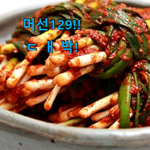  가성비템 "종가집 파김치 2.5 갓템 갖고싶네요.