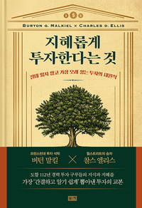  [책] 지혜롭게 투자한다는 것 (버턴 말킬, 찰스 엘리스)