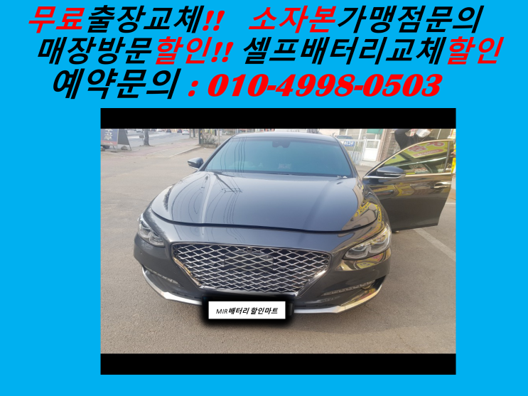  원당동배터리 그랜저IG밧데리 출장교체 원당배터리 교환