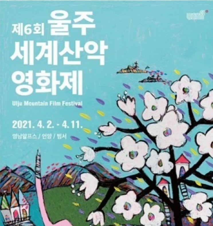  [제6회 울주세계산악영화제]