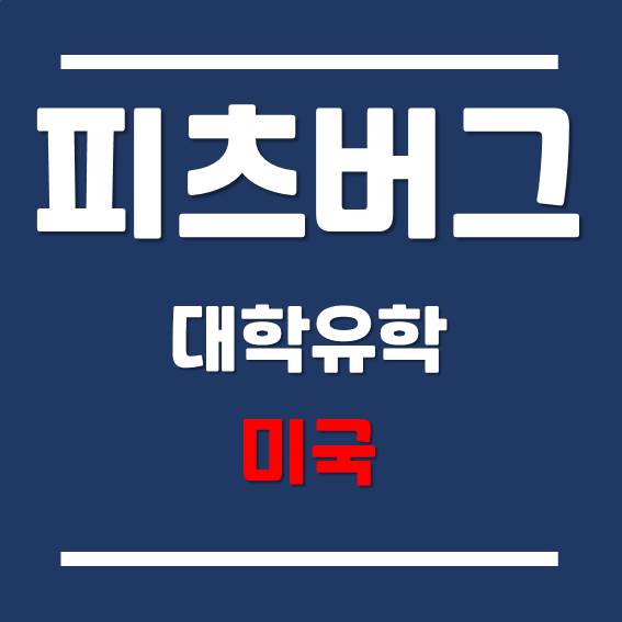  [강남 유학원] 미국 명문대학교 피츠버그 대학교를 소개합니다.