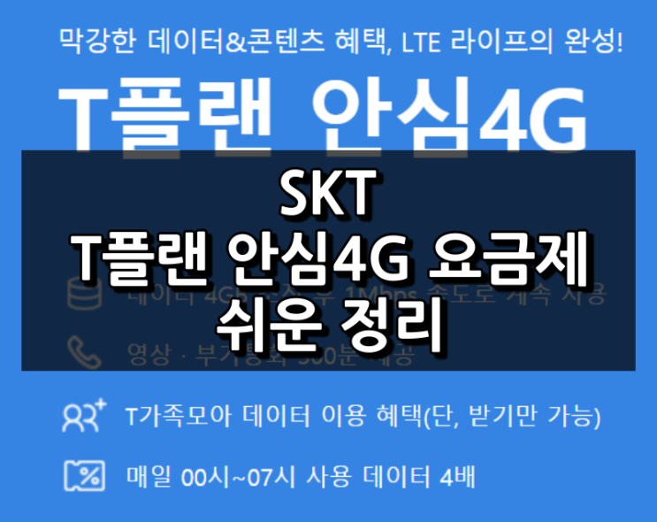  SKT T플랜 안심4G 요금제 쉬운 정리