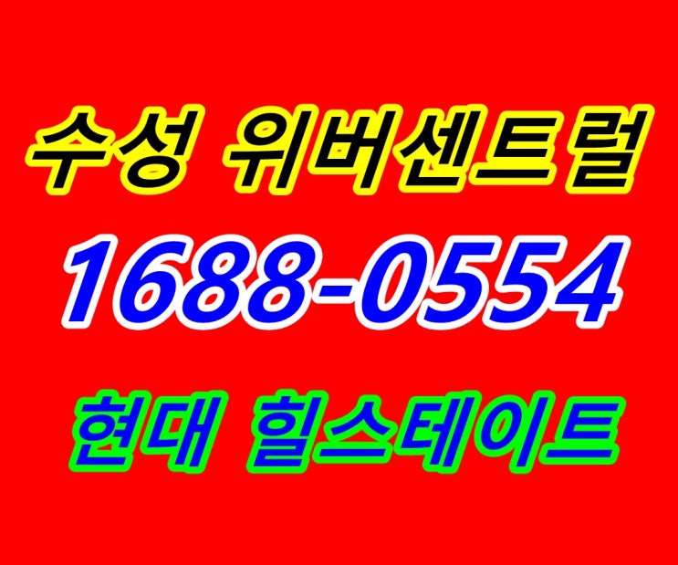 수성 위버센트럴 현대 힐스테이트 수성 2가 지역주택조합 수성 위버센트럴 현대 힐스테이트 수성 2가 지역주택조합
