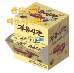 역시 이유가 있는 추천이죠. 특가 "초코간식바 픽미 드디어 발견 강추합니당 역시 이유가 있는 추천이죠. 특가 "초코간식바 픽미 드디어 발견 강추합니당