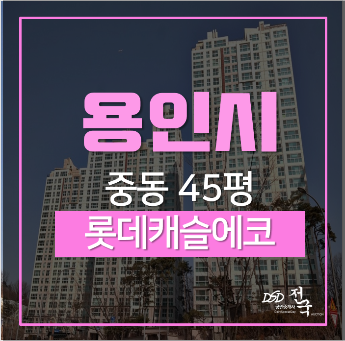 용인아파트경매 기흥구 중동 신동백롯데캐슬에코 45평형 경매 용인아파트경매 기흥구 중동 신동백롯데캐슬에코 45평형 경매