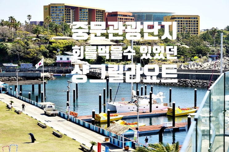  제주요트투어 선상낚시를 하고 회도 먹을 수 있는 샹그릴라