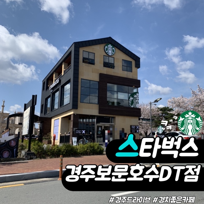  스타벅스가 뽑은 아름다운 매장 스타벅스 경주보문호수DT점