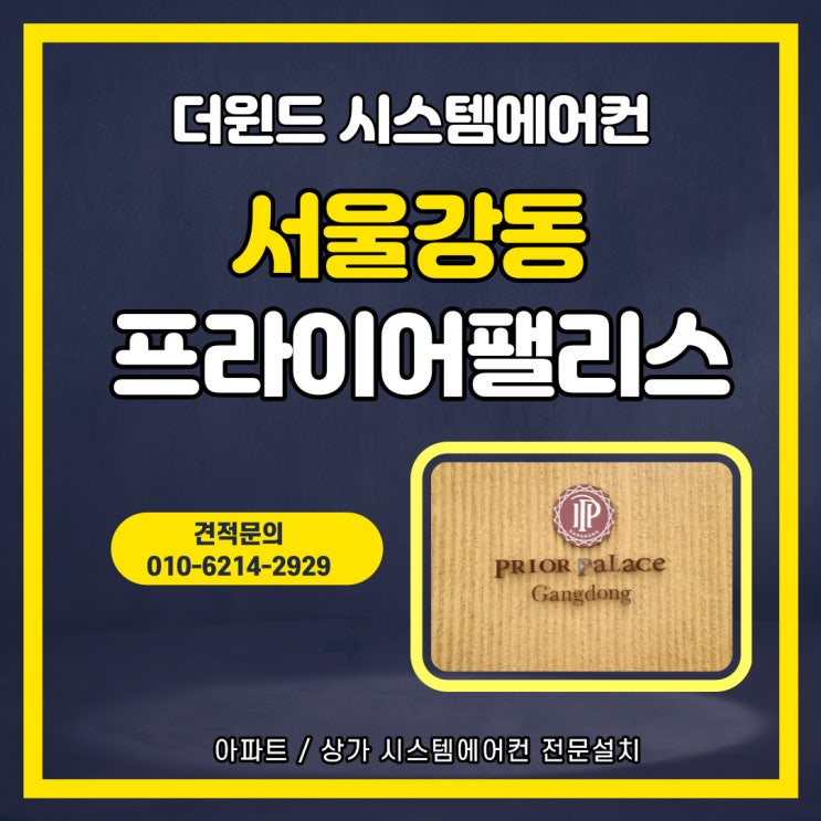  [서울 시스템에어컨설치] 강동 프라이어 팰리스