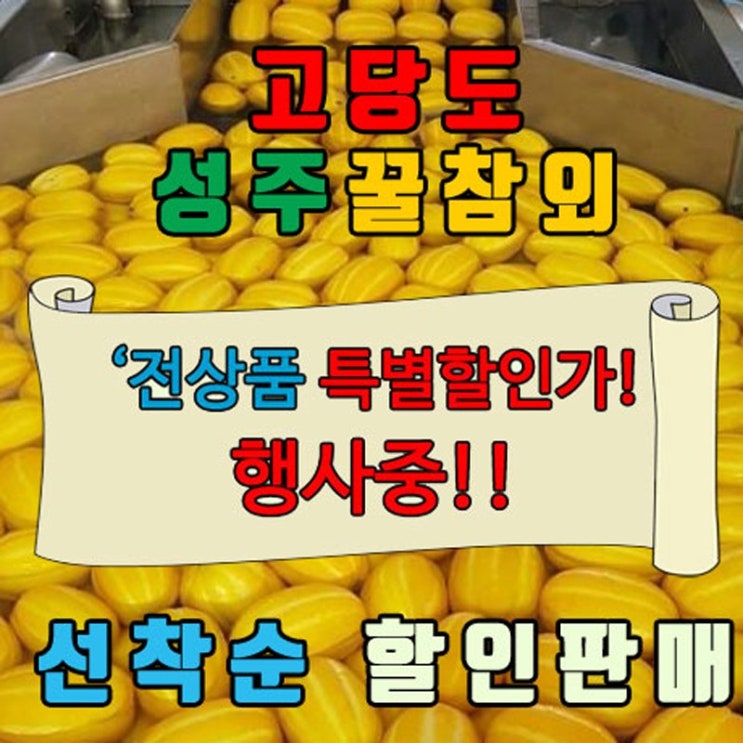 가성비 좋은 공주네농장 성주 참외, 02. 가정용 흠과 2KG / 중과, 1박스 ··· 가성비 좋은 공주네농장 성주 참외, 02. 가정용 흠과 2KG / 중과, 1박스 ···
