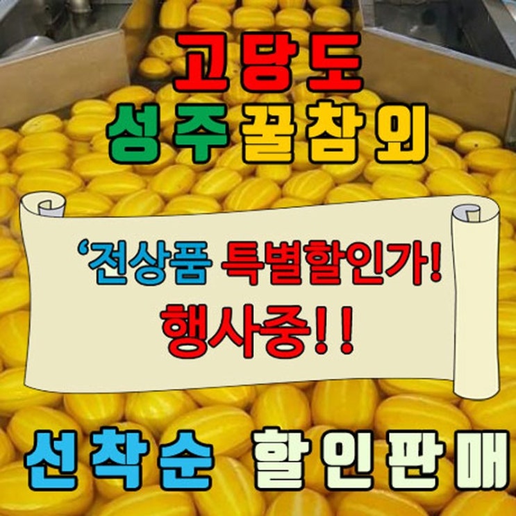 가성비 좋은 공주네농장 성주 참외, 02. 가정용 흠과 2KG / 중과, 1박스 ···