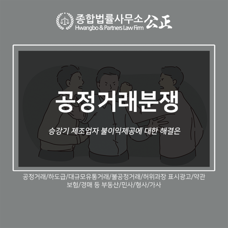  공정거래분쟁 승강기 제조업자 불이익제공에 대한 해결은