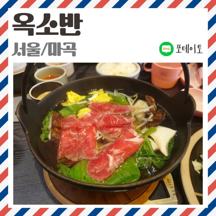  [강서/발산역 맛집] 옥소반 샤브샤브 스키야키 전문점