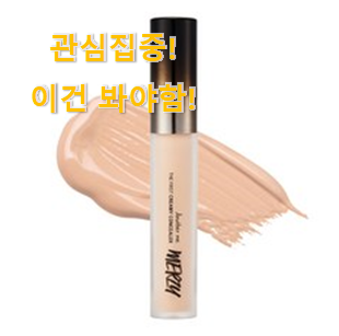 너무 인기가 좋아서 소개해요. 대박난 "머지 더퍼스트 크리미 컨실러 갓템 개봉! 만족스럽네요 ㅎㅎ 너무 인기가 좋아서 소개해요. 대박난 "머지 더퍼스트 크리미 컨실러 갓템 개봉! 만족스럽네요 ㅎㅎ