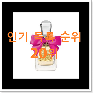 입증된 쥬시꾸뛰르 구매 베스트 인기 순위 20위 입증된 쥬시꾸뛰르 구매 베스트 인기 순위 20위
