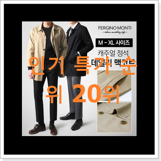 업계최고 맥코트 물건 인기 순위공유 업계최고 맥코트 물건 인기 순위공유