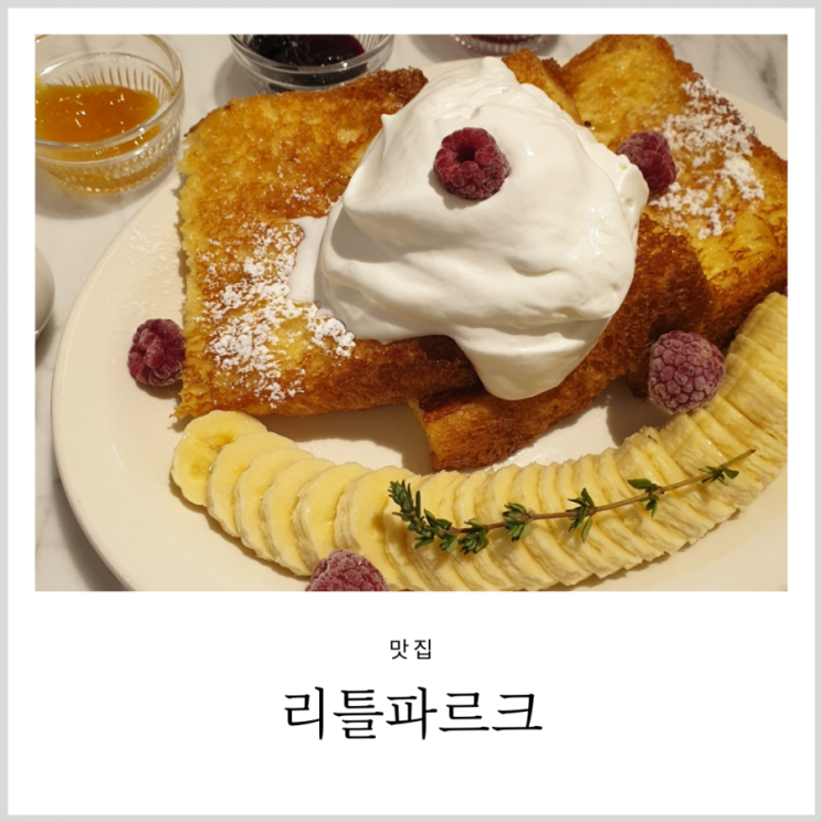 잠실브런치 리틀파르크 롯데월드몰 아이와 가기 괜찮은 맛집