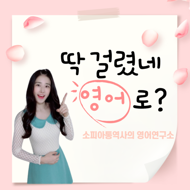 딱 걸렸어, 범인은 바로 너 영어로?