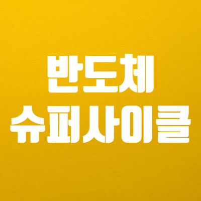  반도체 슈퍼사이클 기대감 - 한미반도체 주가