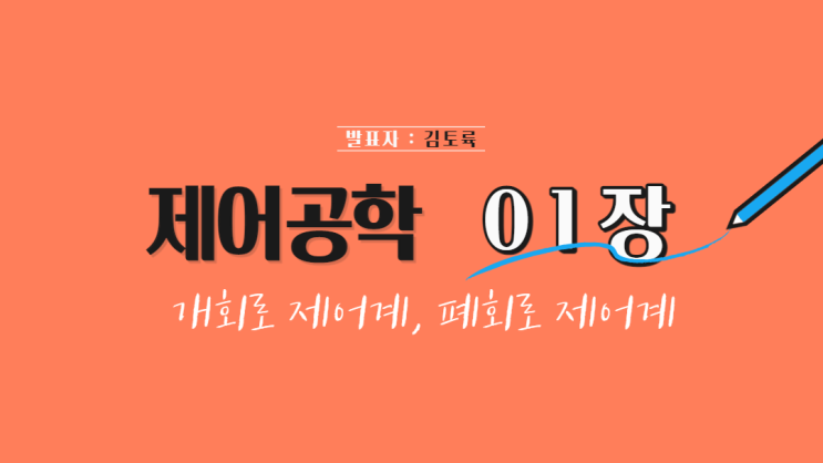  제어공학 1장 개회로 제어계, 폐회로 제어계 (자동 제어계의 기본 구성)