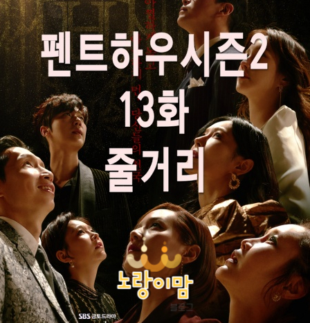 펜트하우스시즌2 13화 줄거리 주단태 탈옥 로건 죽음 시즌3정보